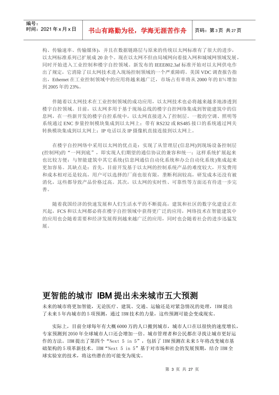 网络技术在智能建筑中的应用与发展_第3页