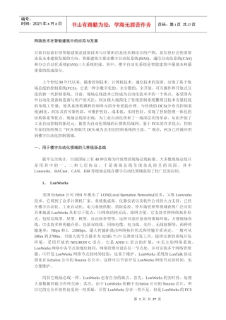 网络技术在智能建筑中的应用与发展