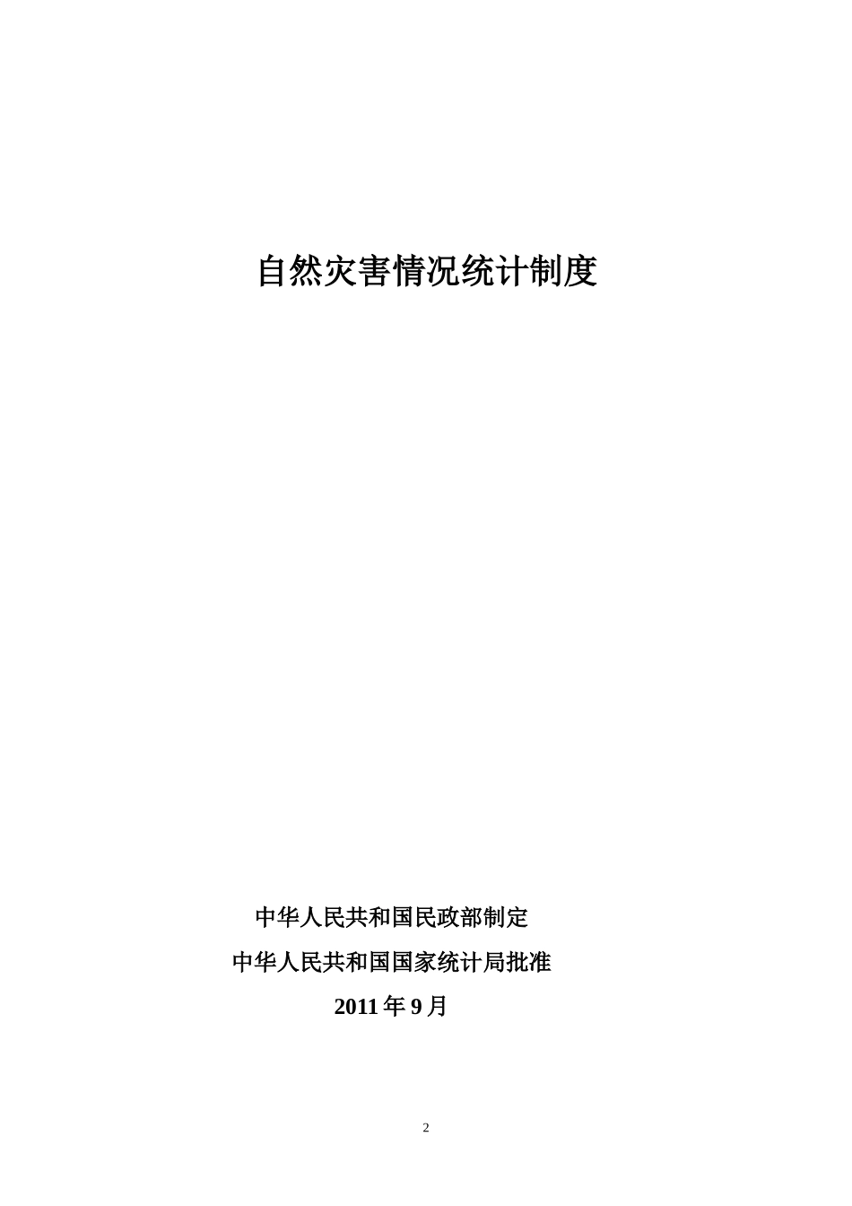 自然灾害统计制度_第2页