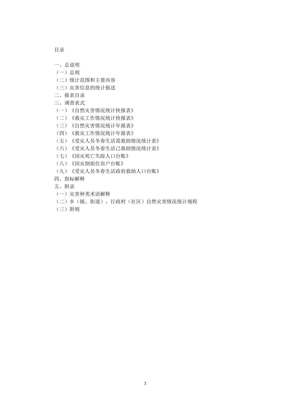 自然灾害统计制度_第3页