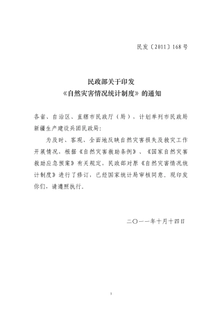 自然灾害统计制度