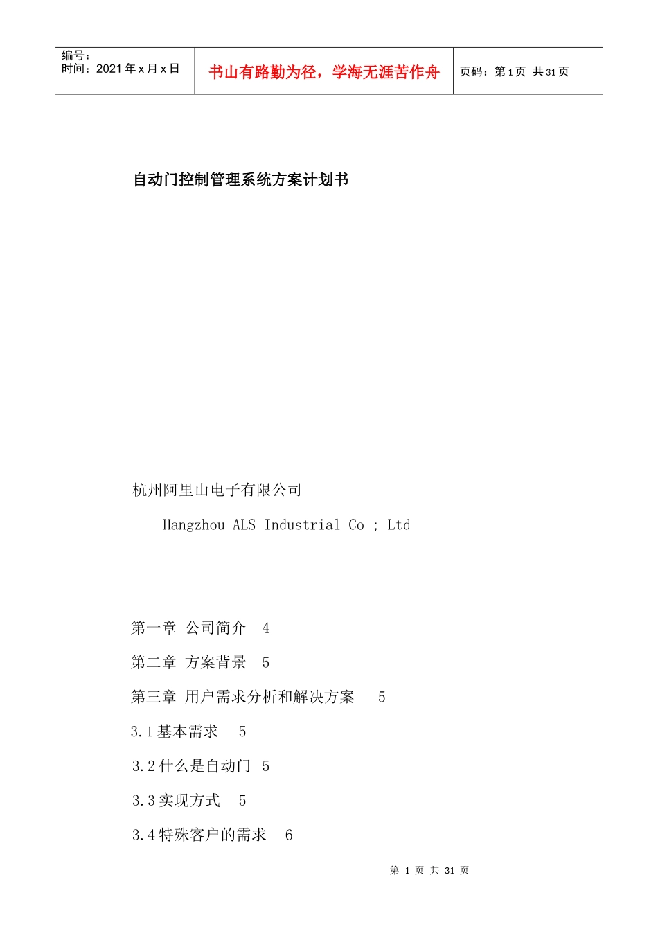 自动门控制管理系统方案计划书_第1页