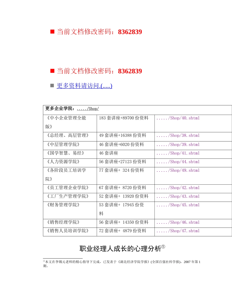 职业经理人成长的心理危机与心理分析_第1页