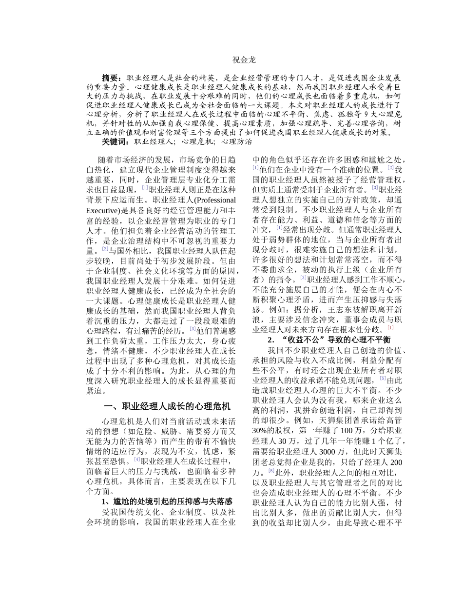 职业经理人成长的心理危机与心理分析_第2页