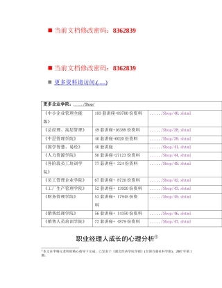 职业经理人成长的心理危机与心理分析