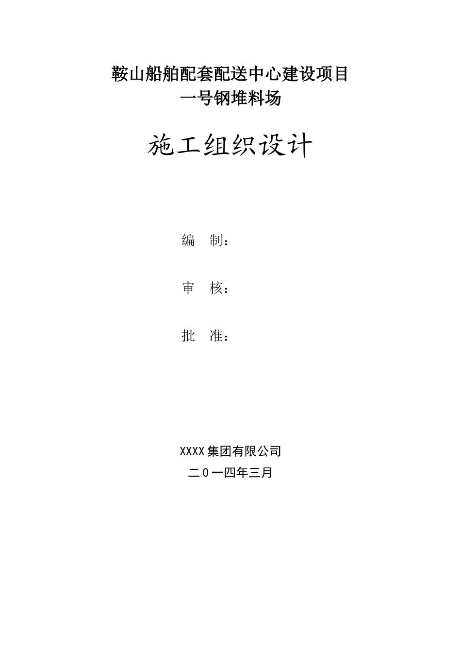 船舶配套配送中心建设项目施工组织设计_第1页