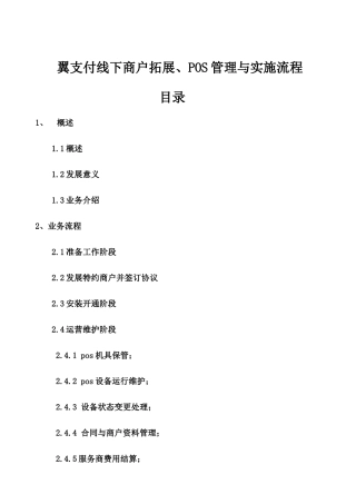 翼支付线下受理流程说明