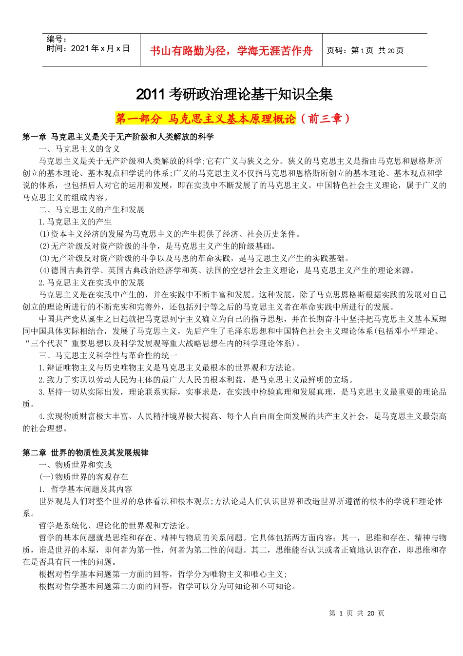 考研政治理论基干知识全集_第1页