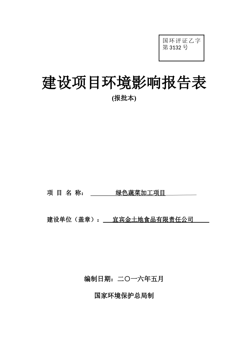 绿色蔬菜加工项目建设项目环境影响报告表_第1页