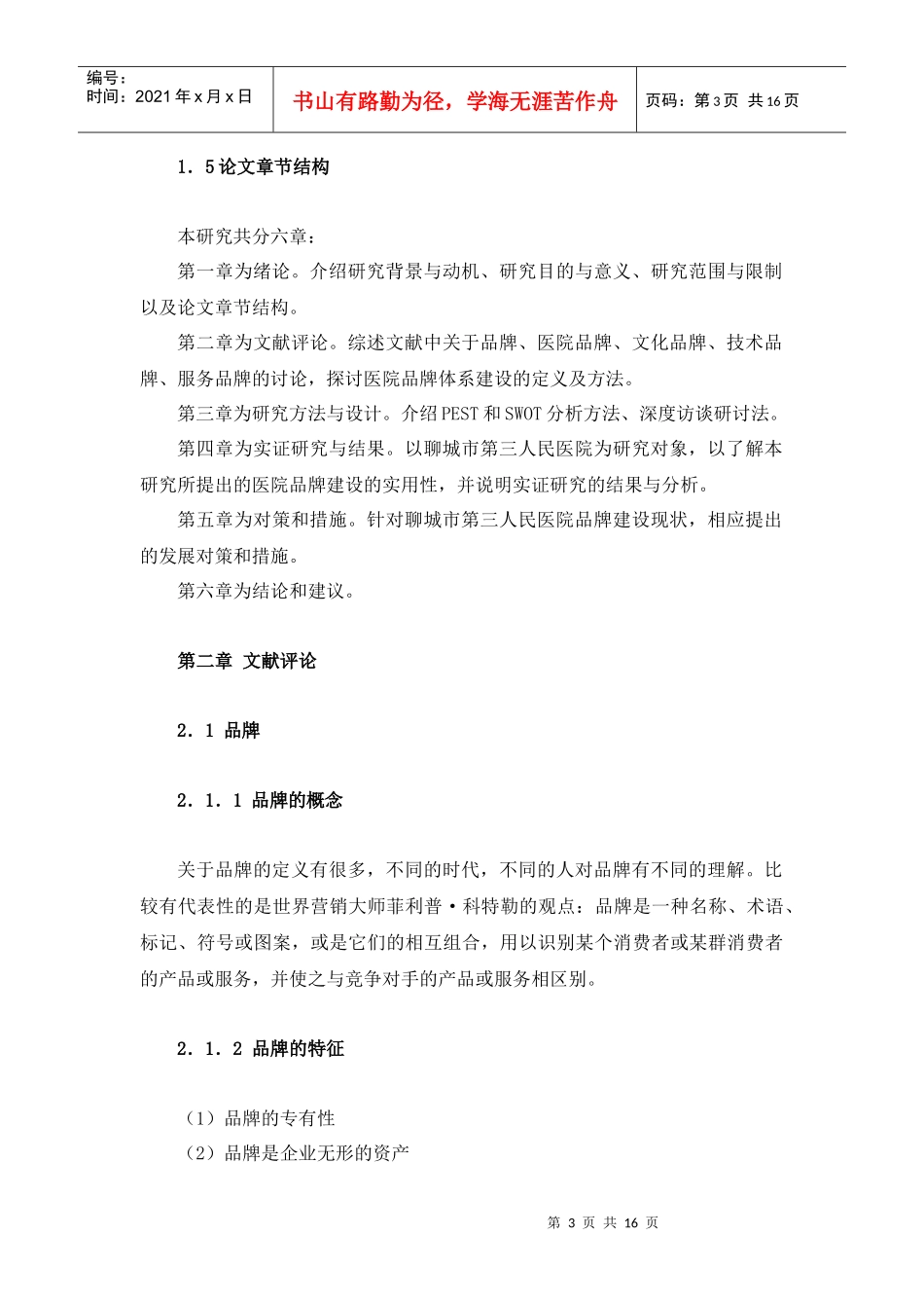 聊城市第三人民医院品牌建设研究_第3页