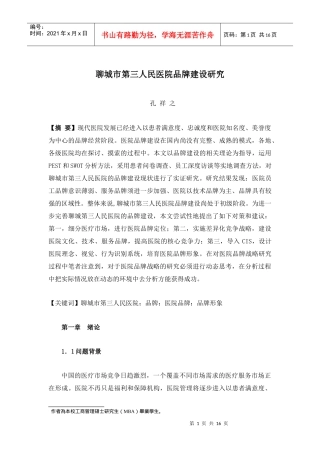 聊城市第三人民医院品牌建设研究
