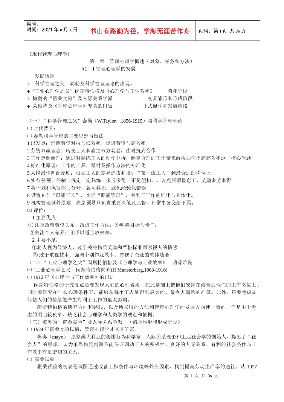 自学考管理心理学完整版_第1页