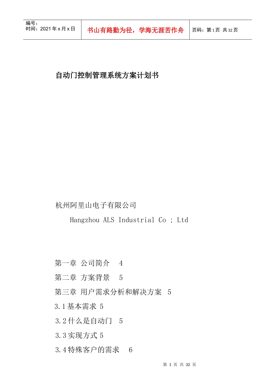 自动门控制管理系统方案计划书（DOC33页）_第1页