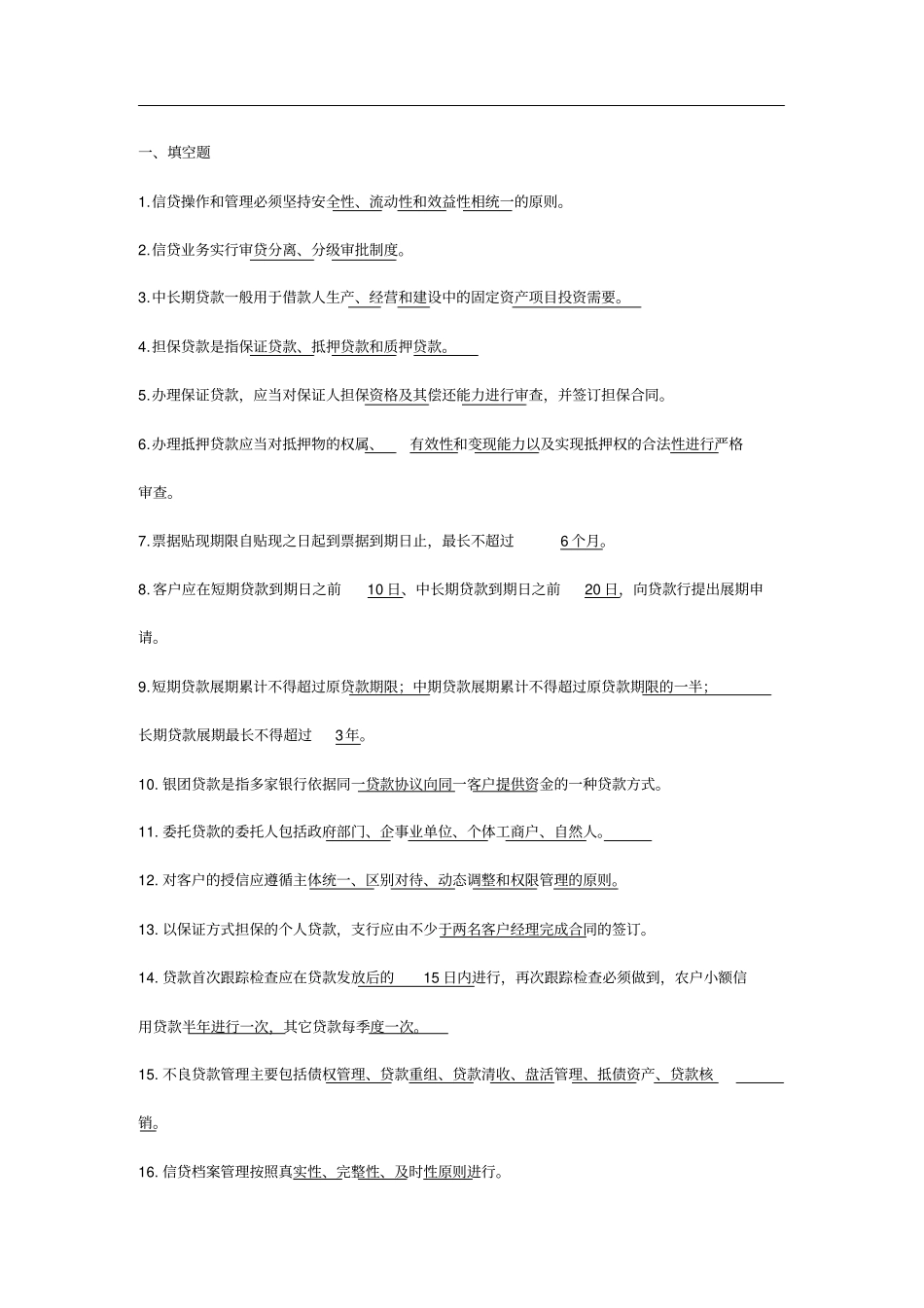 信贷题库-填空_第1页