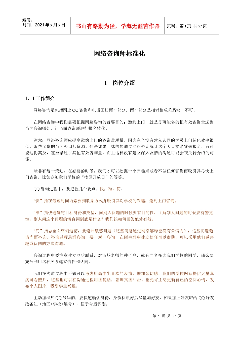 网络咨询师标准化_第1页