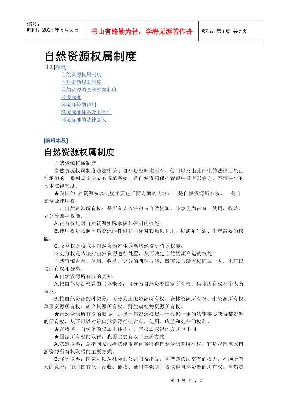 自然资源权属制度_第1页