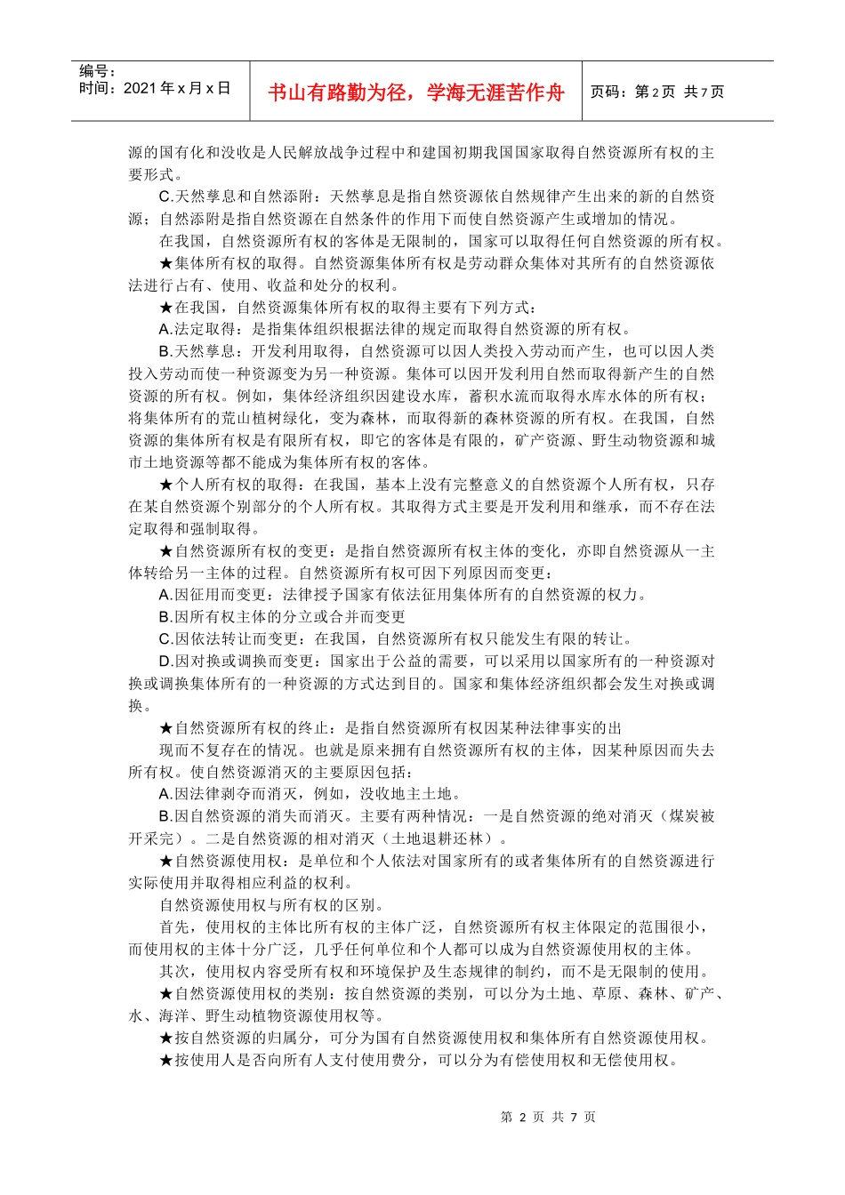 自然资源权属制度_第2页