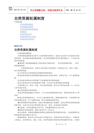 自然资源权属制度