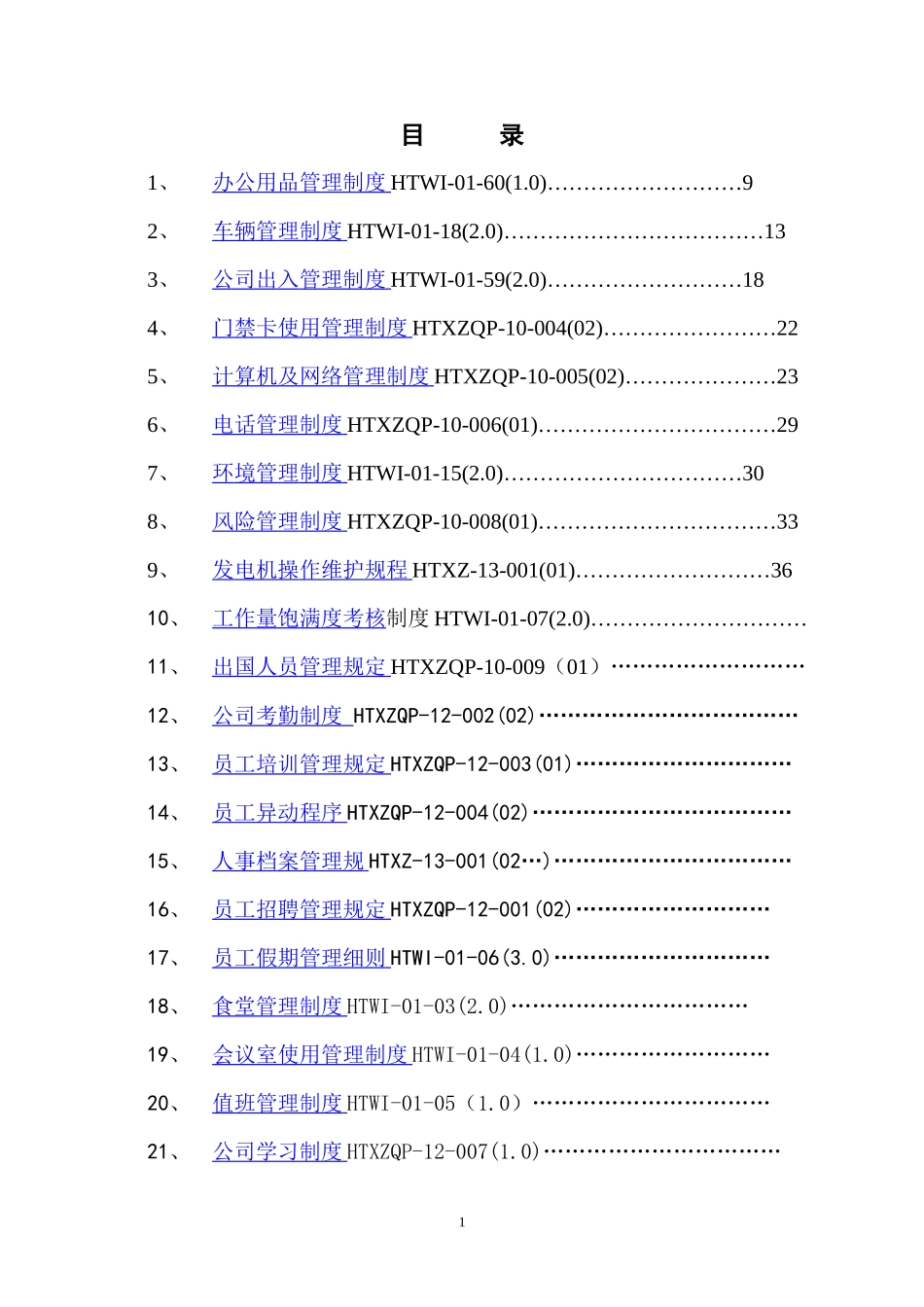 综合管理部制度汇编_第1页