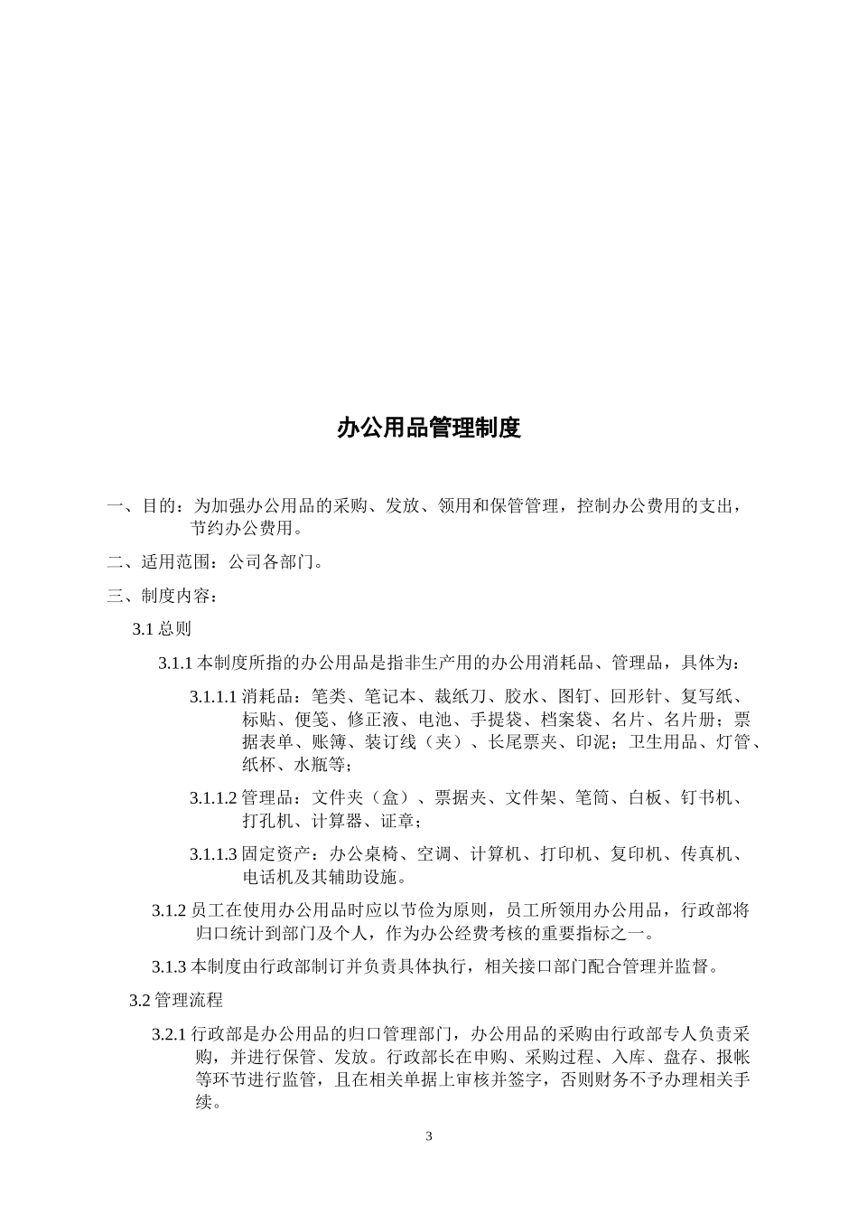 综合管理部制度汇编_第3页