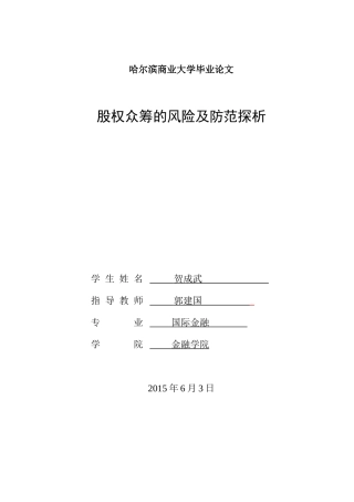 股权众筹的风险及防范探析
