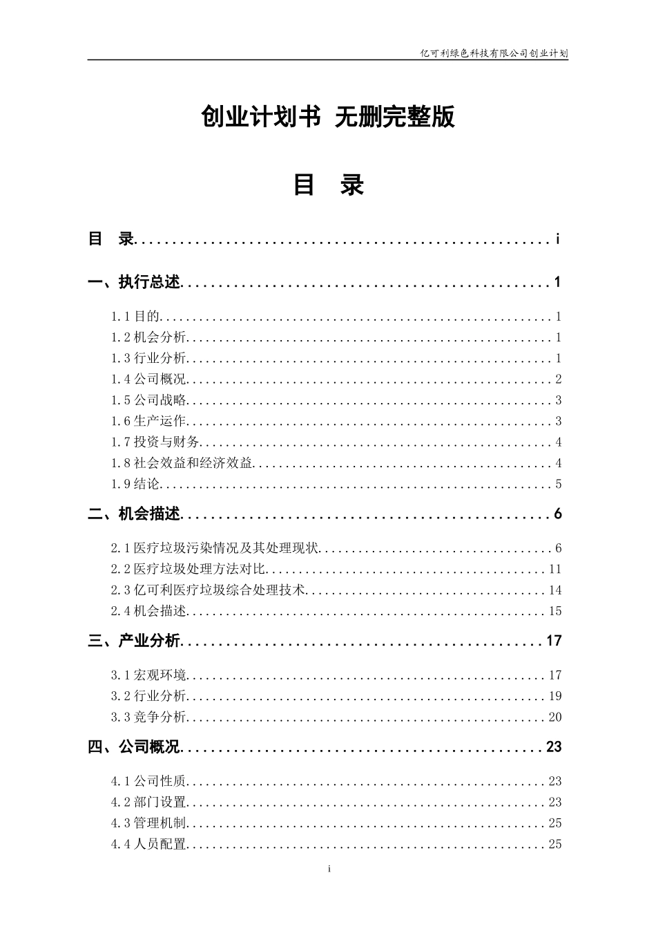 绿色科技有限公司创业计划_第1页