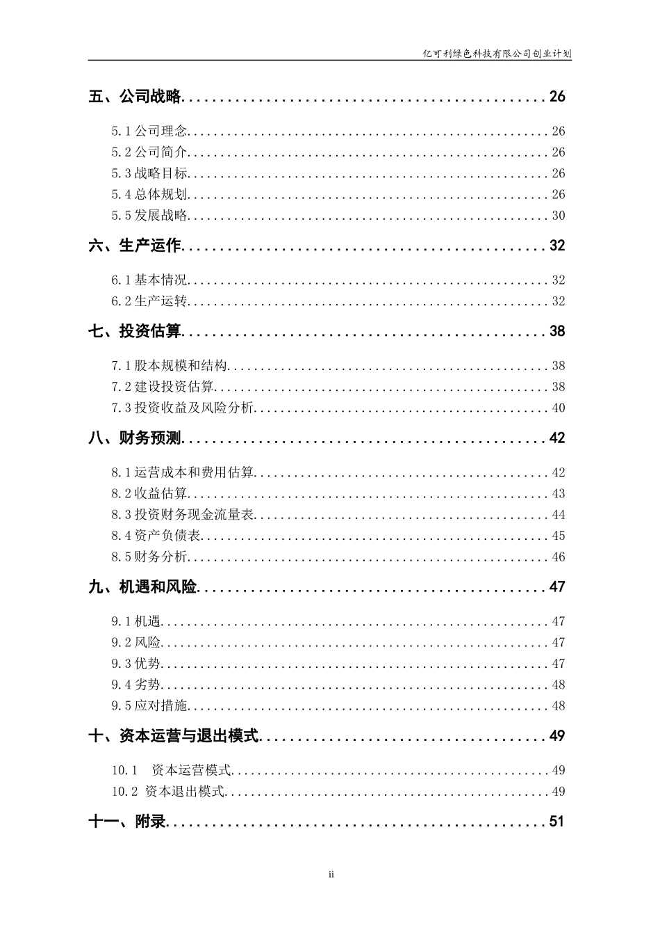 绿色科技有限公司创业计划_第2页