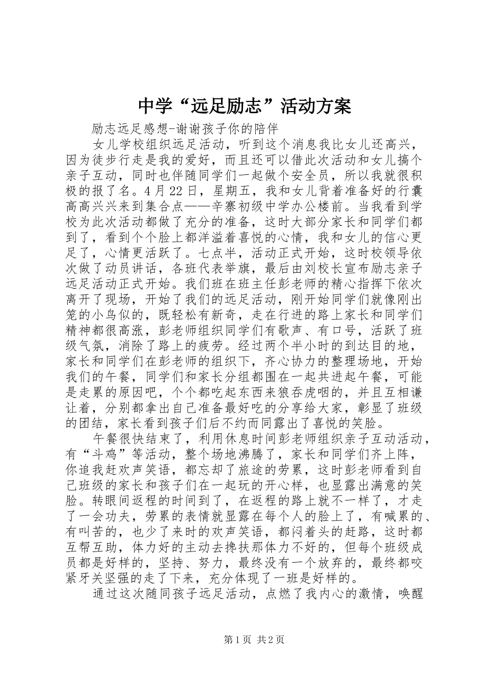 中学“远足励志”活动实施方案 _第1页