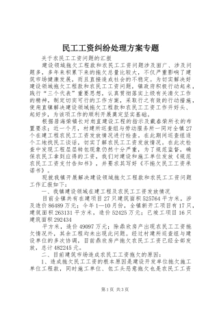 民工工资纠纷处理实施方案专题 
