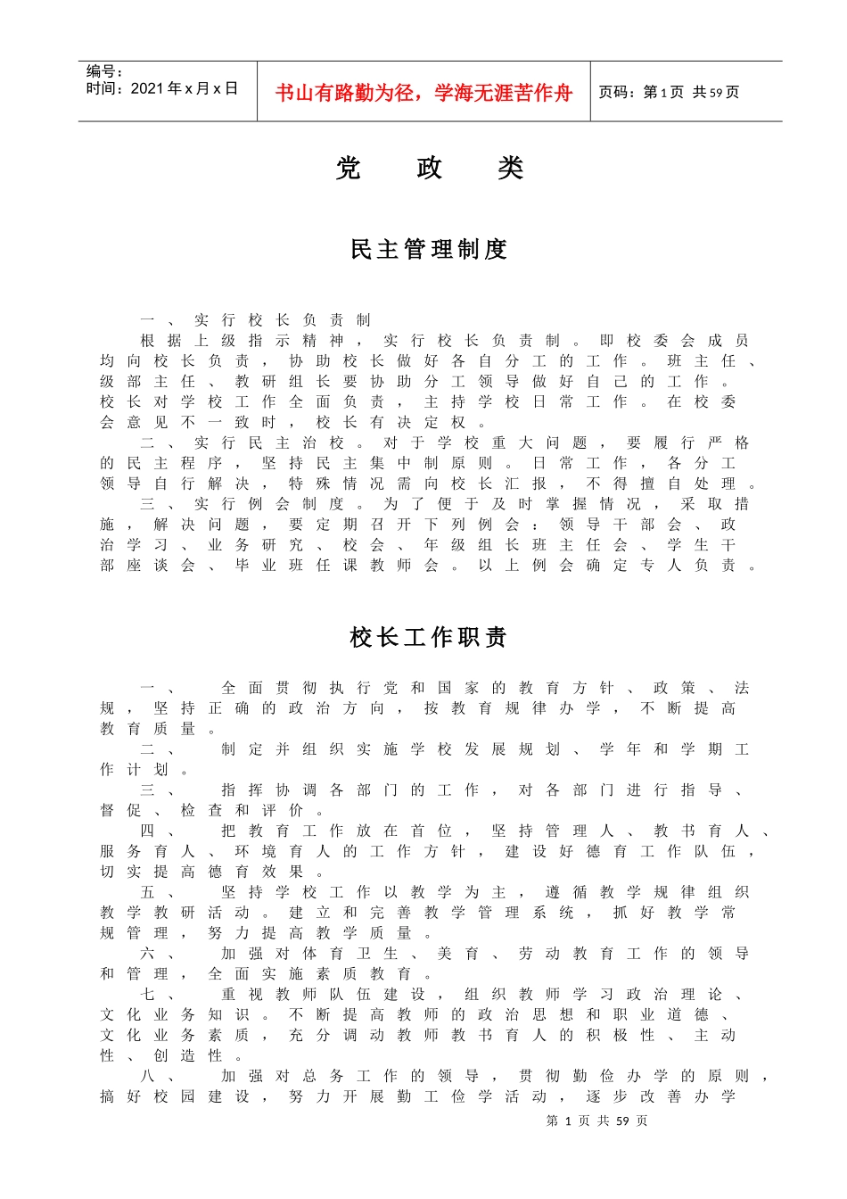 肥城市石横镇电厂小学管理制度汇编_第1页