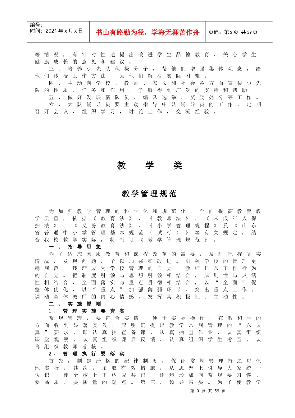 肥城市石横镇电厂小学管理制度汇编_第3页