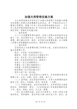 加强犬类管理方案 