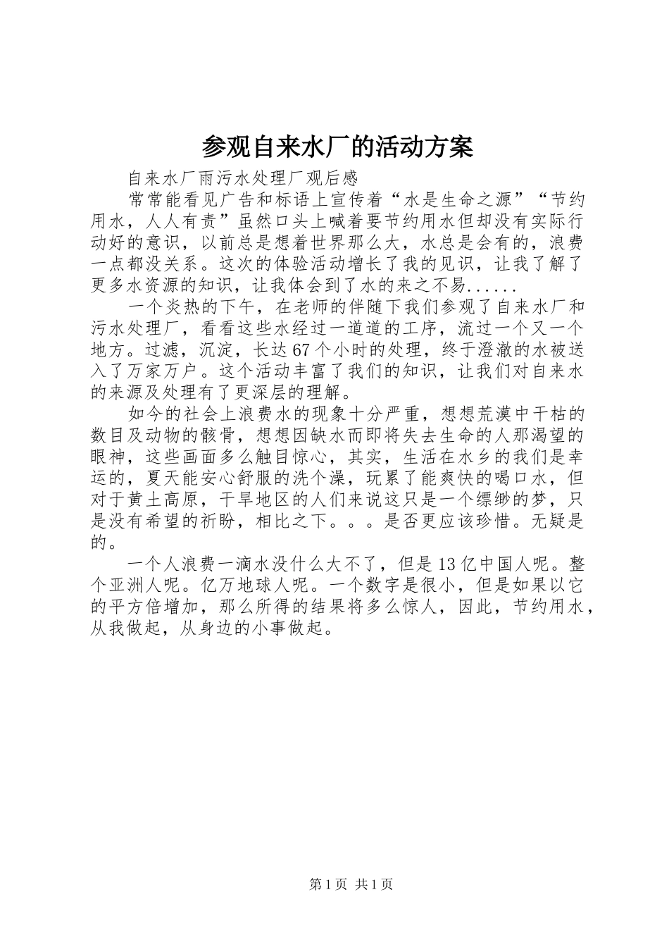 参观自来水厂的活动实施方案 _第1页