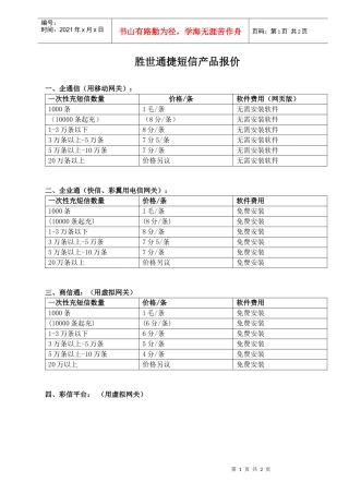 胜世通捷短信产品报价