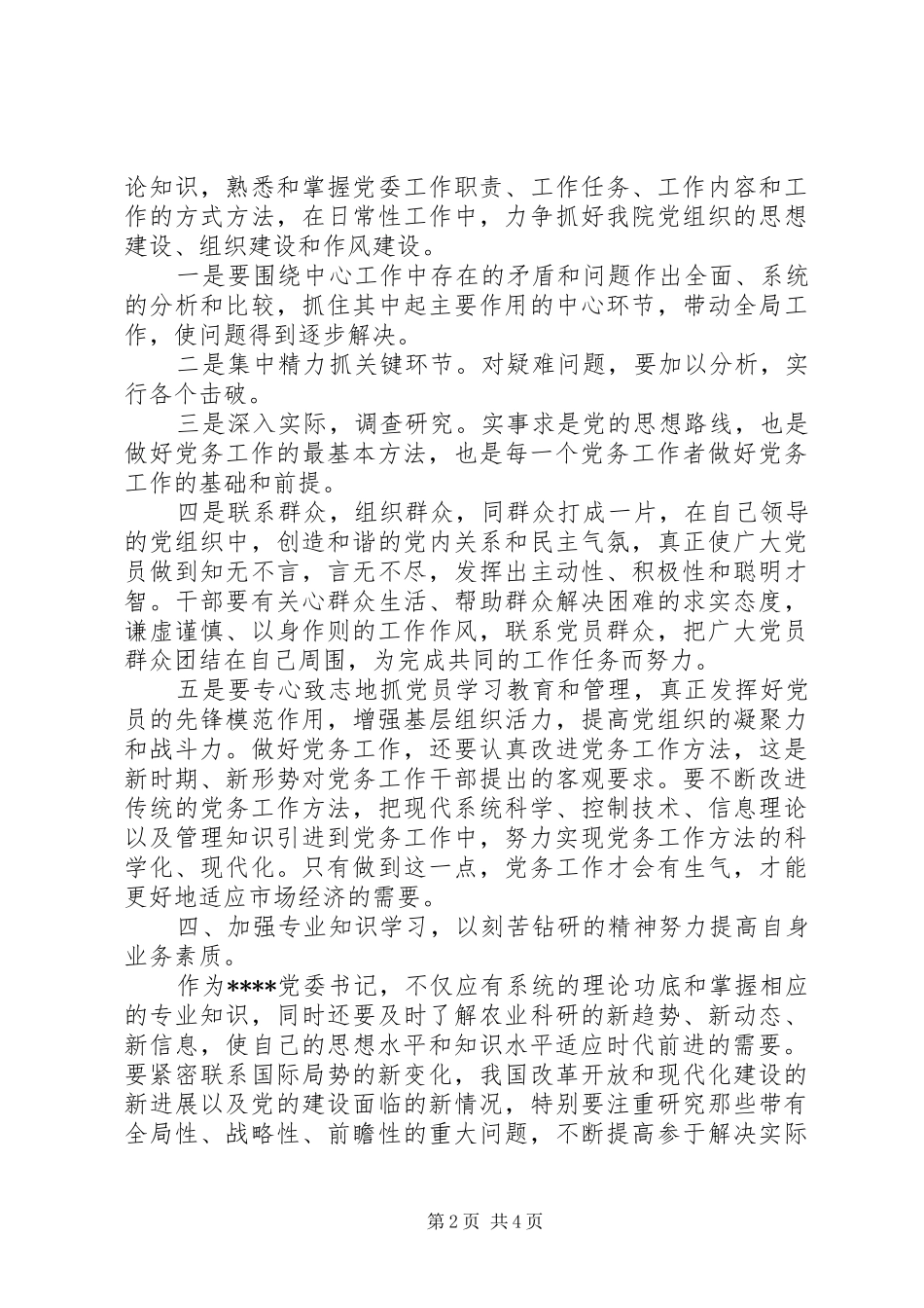 基层党委书记的整改实施方案 _第2页