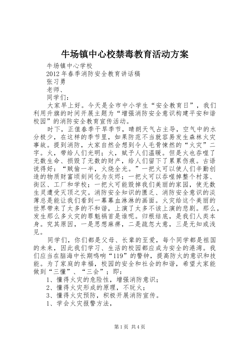 牛场镇中心校禁毒教育活动实施方案 _第1页