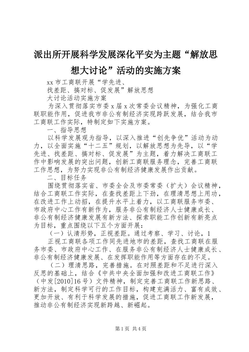 派出所开展科学发展深化平安为主题“解放思想大讨论”活动的方案 _第1页