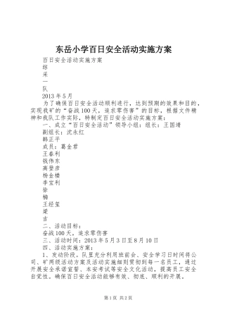 东岳小学百日安全活动方案 