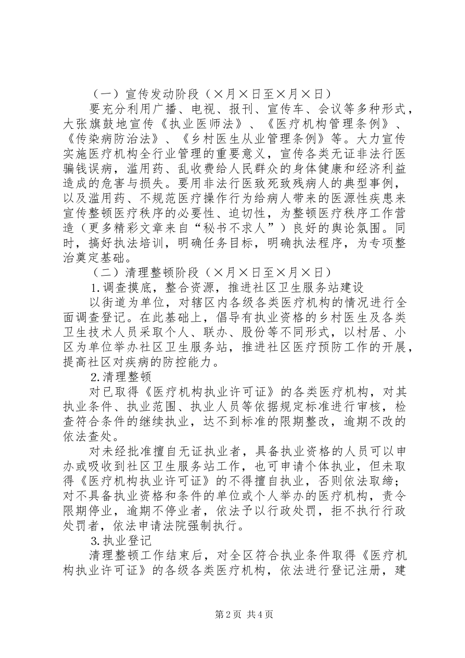 区卫生局严厉打击非法行医专项整治工作方案 _第2页