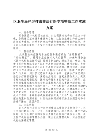 区卫生局严厉打击非法行医专项整治工作方案 