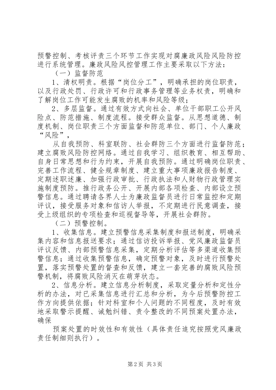环保局开展廉政风险防控工作监督检查实施方案 _第2页