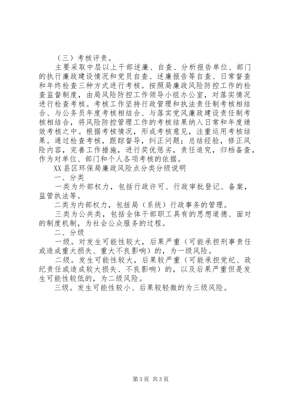 环保局开展廉政风险防控工作监督检查实施方案 _第3页