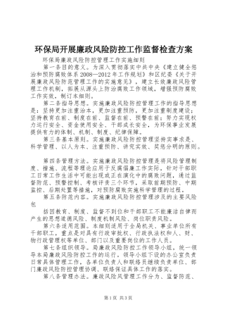 环保局开展廉政风险防控工作监督检查实施方案 