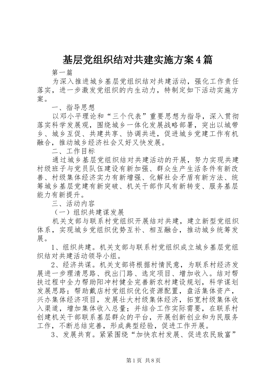基层党组织结对共建方案4篇_第1页
