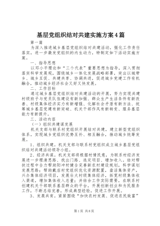 基层党组织结对共建方案4篇
