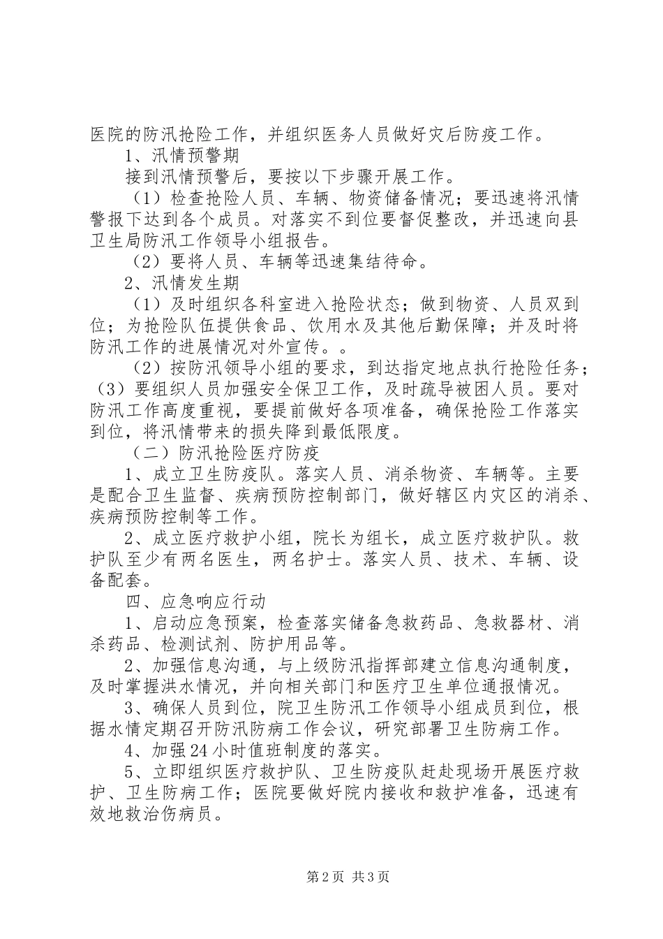 乡镇卫生院消防应急处置预案 _第2页