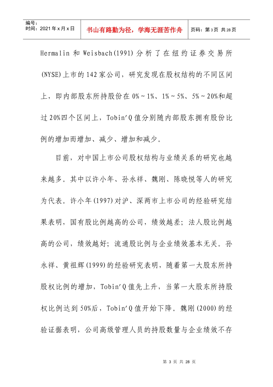 股权结构、资本结构与公司价值实证研究分析_第3页
