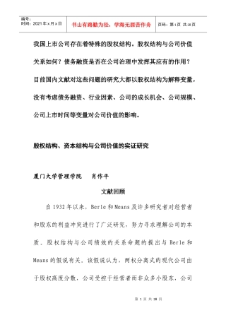 股权结构、资本结构与公司价值实证研究分析