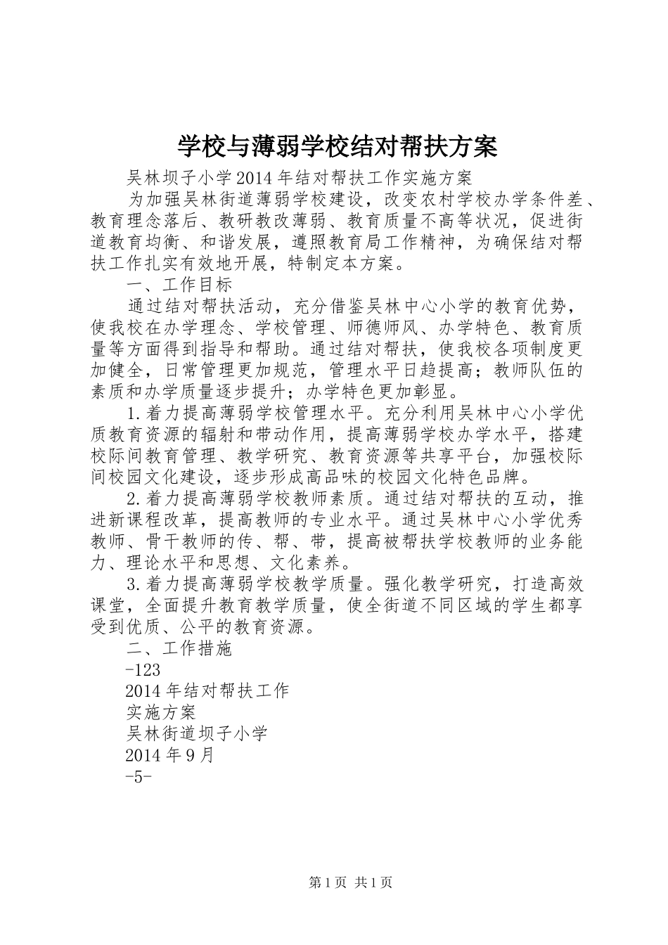 学校与薄弱学校结对帮扶实施方案 _第1页