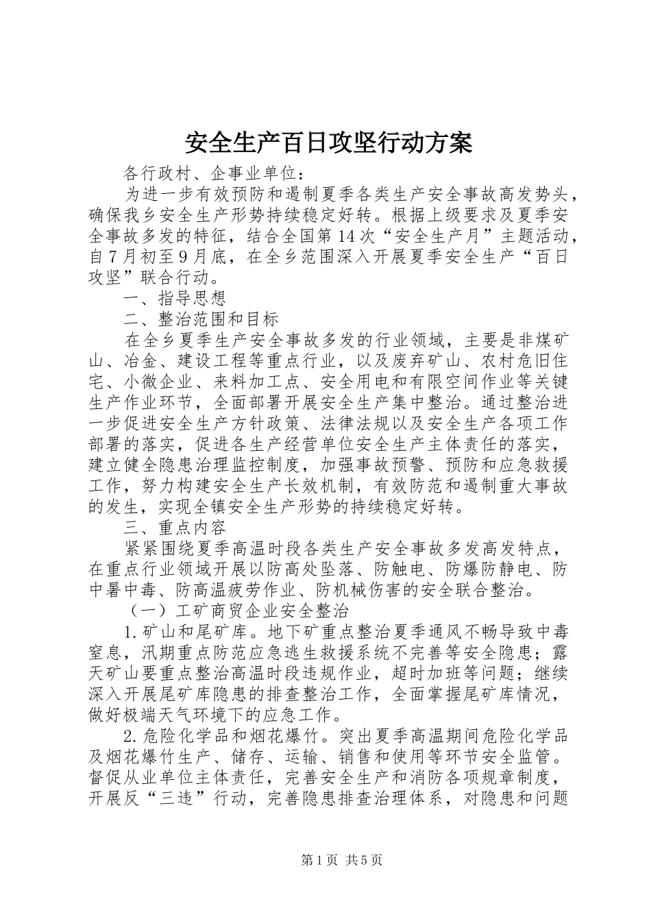 安全生产百日攻坚行动实施方案 _第1页